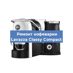 Замена дренажного клапана на кофемашине Lavazza Classy Compact в Екатеринбурге
